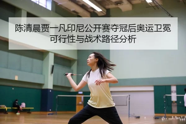 chen-qing-chen-jia-yi-fan-yin-ni-gong-kai-sai-duo-guan-hou-ao-yun-wei-mian-ke-xing-xing-yu-zhan-shu-lu-jing-fen-xi-2-640.jpg
