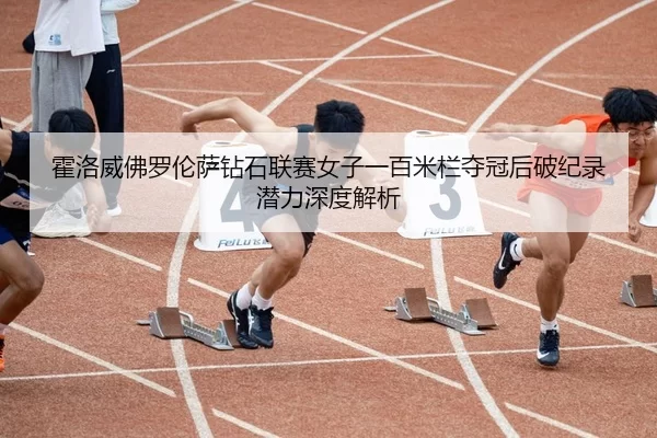 huo-luo-wei-fo-luo-lun-sa-zuan-shi-lian-sai-nv-zi-yi-bai-mi-lan-duo-guan-hou-po-ji-lu-qian-li-shen-du-jie-xi-2-649.jpg