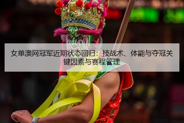 nv-dan-ao-wang-guan-jun-jin-qi-zhuang-tai-hui-gui-ji-zhan-shu-ti-neng-yu-duo-guan-guan-jian-yin-su-yu-sai-cheng-guan-li-2-146.jpg