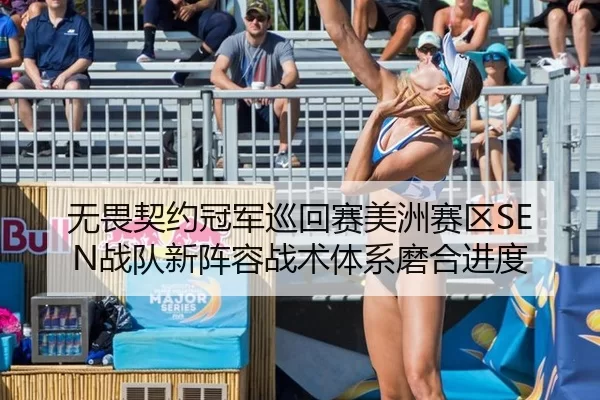 无畏契约冠军巡回赛美洲赛区SEN战队新阵容战术体系磨合进度